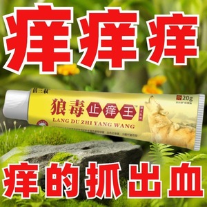 狼毒止痒王百草真菌王皮肤康干燥痒外用全身干痒苗家特效抑菌药膏