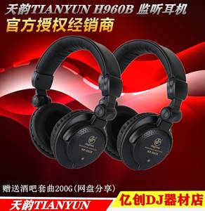 适用天韵H960B DJ耳机电脑手机重低音 耳机DJ监听 DJ打碟机DJ监听