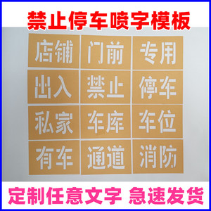 定制禁止停车喷漆模板消防通道专用私家车位车库店铺门前喷字模具