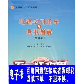 电子书_电路学习指导与典型题解 公茂法  北京航空航天大学出版社