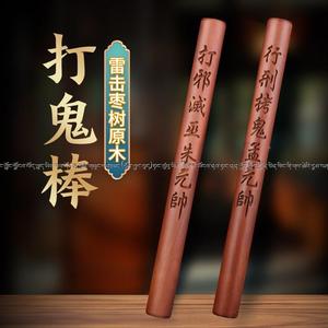 拷鬼棒打鬼棒道家打鬼棒拷鬼仗拷鬼棍考鬼棒雷击枣木圆棒朱元帅11