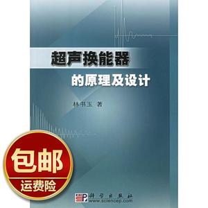 超声换能器的原理及设计 林书玉  科学出版社