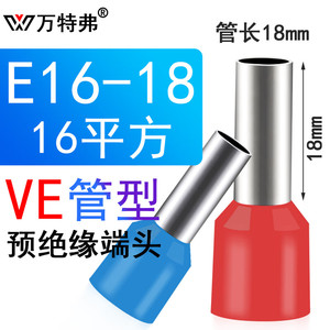 万特弗EVE16-18管型预绝缘冷压端子欧式针形管形接线端头插针铜鼻