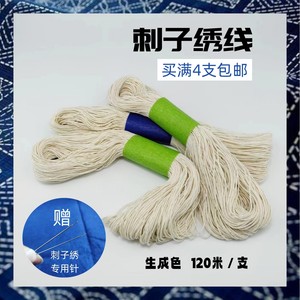 纯棉米白色生成色刺子绣线专用线日本刺绣茶席茶垫6股线120米/支