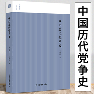 中国历代党争史 图文版两宋党争王桐龄先秦至清末的朋党之争历史事件揭示了中国各个王朝的政治弊病书籍