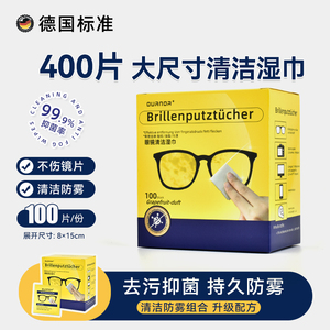 德国标准眼镜清洁湿巾防起雾擦拭镜布专用不伤镜片镜头防雾擦拭纸