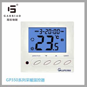 高标物联GP350系列水采暖/电采暖/壁挂炉温控器