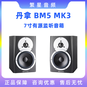 现货丹拿Dynaudio BM5 MKIII 7寸MK3 BM6A有源音箱 工作室混音