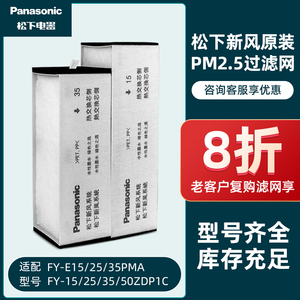 松下新风滤芯系统全热交换器PM2.5过滤网FY-15/25/35/50ZDP1C/PMA