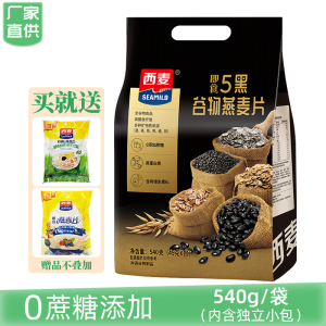 西麦5黑谷物燕麦片540g小包装五红无添加蔗糖即食冲饮营养代早餐