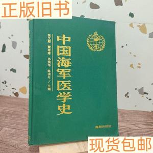 《正版》中国海军医学史张文顺海潮出版社9787801510433张文顺海