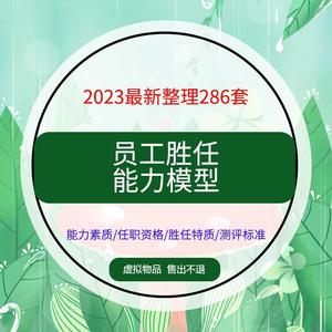 员工胜任力能力素质模型与任职资格实例模板人才职位岗位测评标准