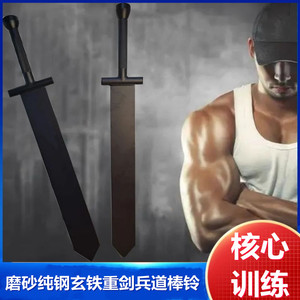 剑铃重剑健身训练锤磨砂纯钢玄铁体能力量兵道棒铃男士爆发力圆锤