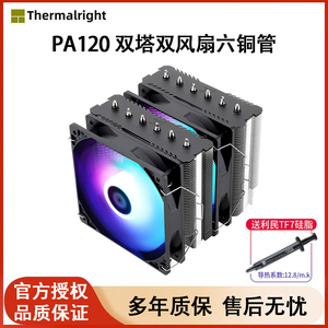 利民PA120 SE双塔双风扇CPU散热器ARGB六铜管白色1700台式电脑AM5