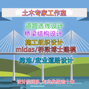 土木工程设计代做桥梁道路纬地迈达斯桥梁博士建模计算书图鸿业