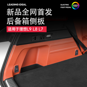 理想L7L8L9后备箱侧板后备箱垫汽车用品配件改装黑科技神器