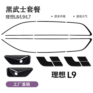 理想L9/L8/L7车窗饰条黑武士改装亮条黑化汽车专用外装饰配件品牌