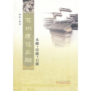 电子书_苏州建筑三雕:木雕？砖雕？石雕 杨耿著 苏州大学出版社