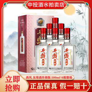 西凤 友缘酒升级版 凤香型高度白酒 46度 500ml*6瓶整箱装