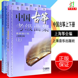 促销上海筝会中国古筝考级曲集上下册古筝考级教材考级书乐谱古筝