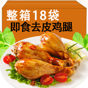 奥尔良去皮鸡腿开袋即食整箱批发鸡腿零食小吃健身代餐低脂高蛋白