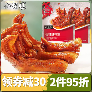 小胡鸭鸭掌香辣味70卤味即食零食湖北特产鸭爪子网红小吃解馋鸭掌