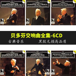 贝多芬交响曲全集6CD 黑胶无损音乐碟片车载