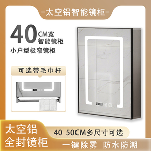 太空铝40cm智能镜柜单独卫生间小户型小尺寸带灯免打孔收纳柜置物