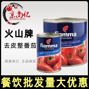 意大利进口火山去皮整番茄罐头400g2.55kg小番茄去皮茄意大利面酱