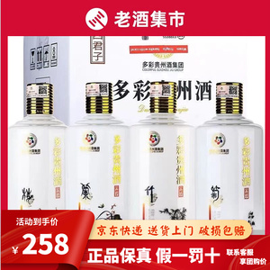 多彩贵州酒 53度酱香型 四君子梅兰竹菊500ml*4瓶整箱装 正品送礼