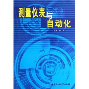 [ 正版包邮 ]测量仪表与自动化杜鹃 编中国石油大学