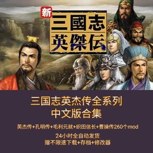 三国志英杰传孔明传曹操传毛利元就织田信长260mod合集PC电脑单机