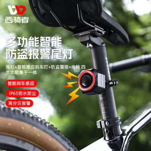 西骑者自行车防盗警报器智能刹车感应尾灯遥控感应电喇叭山地车