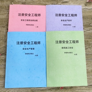 2023注册安全工程师考试三色笔记速记建筑化工煤矿山道路专业资料