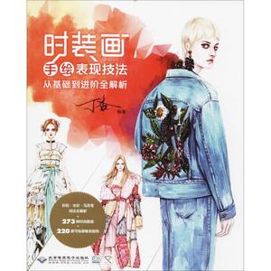 正版新书 时装画手绘表现技法 丁香 编著 9787830025441 北京希望电子出版社