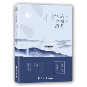 正版新书 渝州月江中酒 胡志金著 97875511387 花山文艺出版社