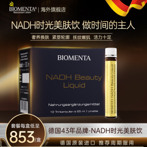 biomenta 德国原装进口 线粒体辅酶Q10时光美肤饮