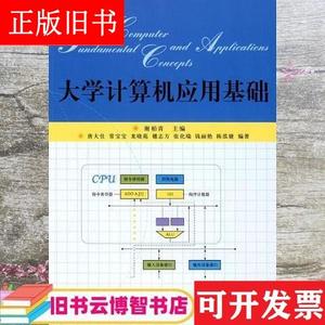 大学计算机应用基础 谢柏青 北京大学出版社 978730112