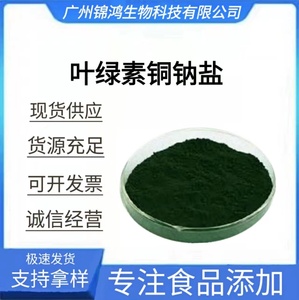 叶绿素铜钠盐食品级着色剂天然绿色素粉末水溶性叶绿素墨绿色素