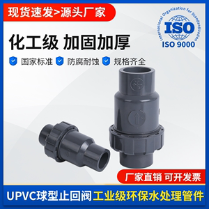 UPVC球型止回阀单向阀水管立式逆止流水阀中间阀工业PVC管件配件