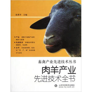 正版图书 畜禽产业先进技术丛书：肉羊产业先进技术全书 山东科学