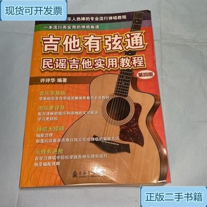 吉他有弦通：民谣吉他实用教程.._许评华上海音乐学院出版社