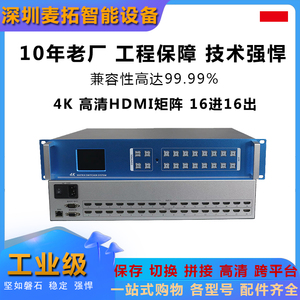 麦拓 16进16出 4k高清hdmi矩阵主机 会议切换器 监控视频数字画面