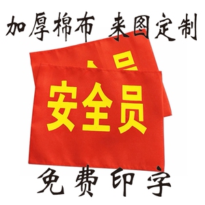 红袖章袖标安全员值日生值勤卫生监督员疫情防控监督臂章定制定做