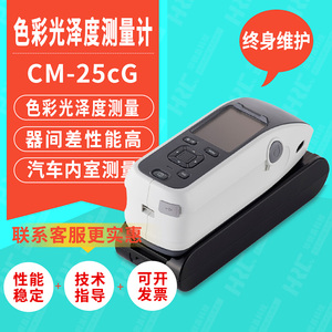 日本柯尼卡美能达色差计CM-25cG油漆印刷纺织面料颜色分光测色仪