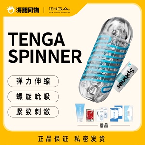 【海胆同物推荐】TENGA SPINNER吮吸式飞机杯男用螺旋旋转手动