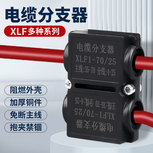 XLF电缆分支器T型接线端子大功率大电流铜铝线过渡线夹快速分线器