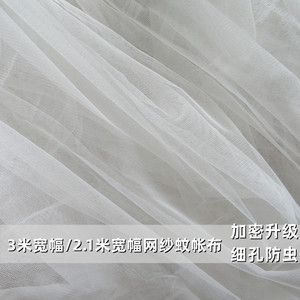 网纱布料3米宽蚊帐布料加密软布2.1米宽白色窗帘纱幔小孔眼装饰纱