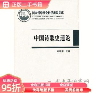 旧书：中国诗歌史通论 赵敏俐 人民文学出版社9787020097296