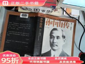 正版实拍：孙中山传 李凡 浙江大学出版社9787308091534